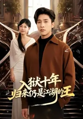 入狱十年,归来仍是江湖的王海报