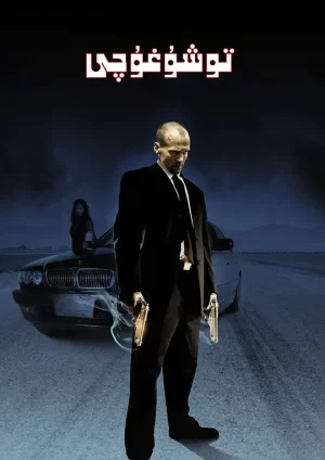 非常人贩[影视界说]海报