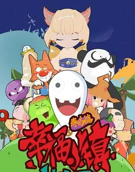 幸福小镇[电影解说]海报