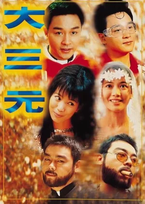 大三元(粤语)海报