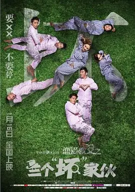 恋爱教父之三个"坏"家伙海报