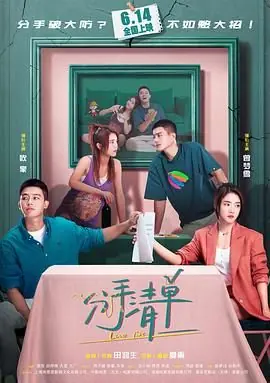 分手清单海报