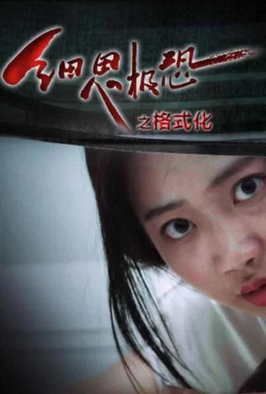 细思极恐之格式化海报