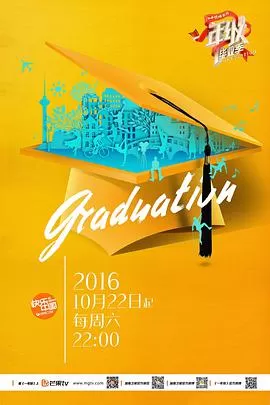 一年级·毕业季海报