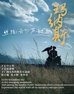 丝路:奇妙声音之旅海报