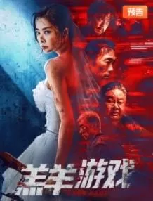 羔羊游戏(国语)海报