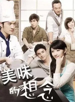 美味的想念海报