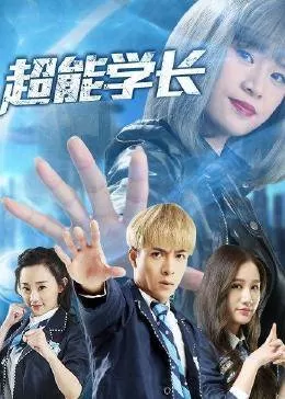 超能学长海报