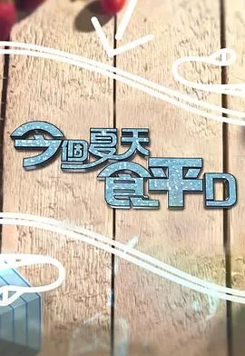 今个夏天食平D海报