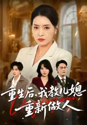 重生后,我教儿媳重新做人海报