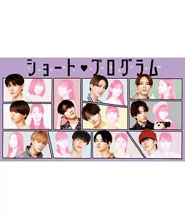 ShortProgram海报