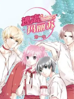 逃离玛丽苏海报