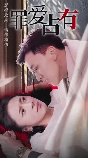 独家占有(罪爱占有)海报