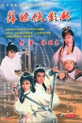 萍踪侠影录(国语)海报