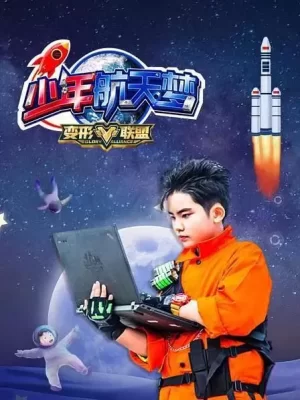 变形联盟之少年航天梦海报