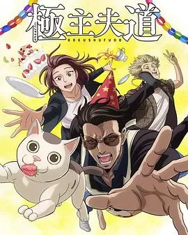 极主夫道第二季海报