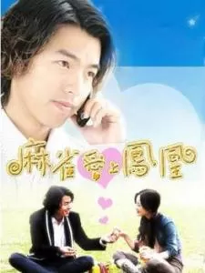 麻雀爱上凤凰海报