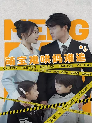 萌宝难哄妈难追海报