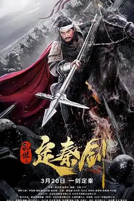 乱世之定秦剑海报