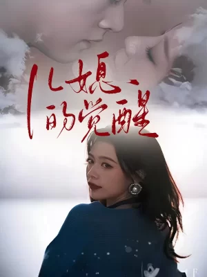 儿媳的觉醒海报