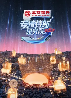 专精特新研究院第五季海报