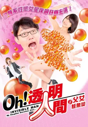 透明人间之父女鲑鱼变海报