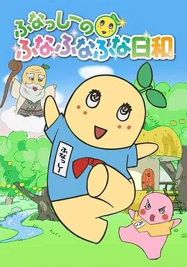 船梨精摇摇摇日和海报