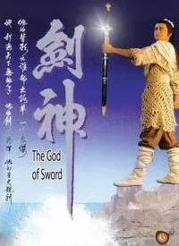 剑神海报