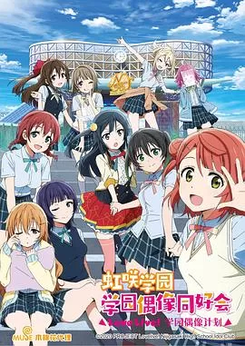 LoveLive!虹咲学园学园偶像同好会海报