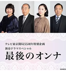 最后的女人海报