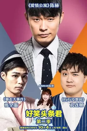 好笑头条君第二季海报