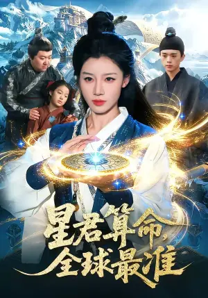 星君算命,全球最准海报