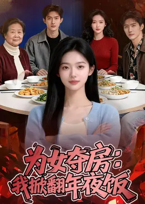 为女夺房:我掀翻年夜饭海报