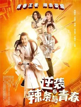 逆袭之辣条与青春海报