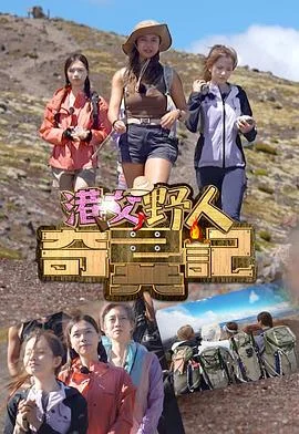 港女野人奇异记海报