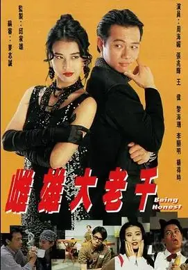 雌雄大老千(粤语)海报