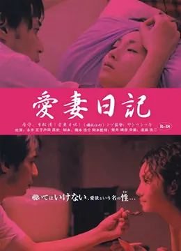 爱妻日记:虔诚的妻子海报
