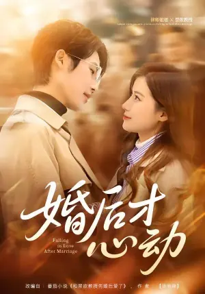 婚后才心动海报