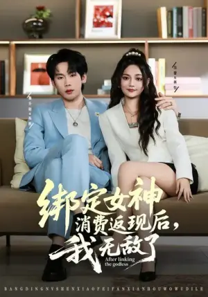 绑定女神消费返现后,我无敌了海报