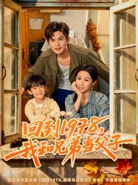 回到1978我和兄弟当父子海报
