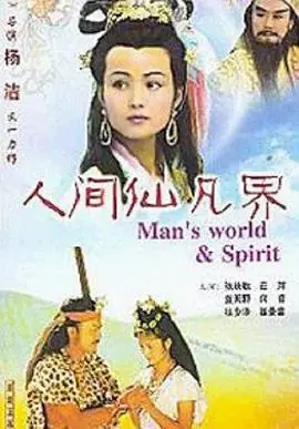 人间仙凡界海报