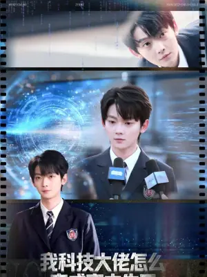 我科技大佬怎么变成高中生了海报