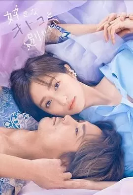 想和喜欢的男人分手海报