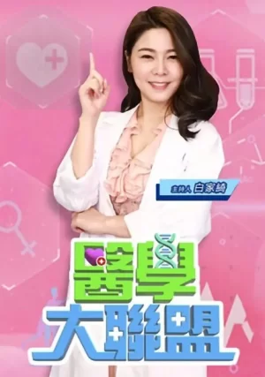 医学大联盟2024海报