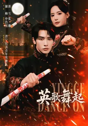 英歌,舞起海报