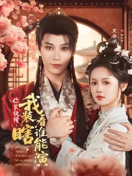 你装纨绔我装瞎看谁能演海报