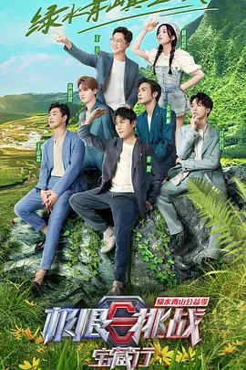 极限挑战宝藏行第三季加更版海报