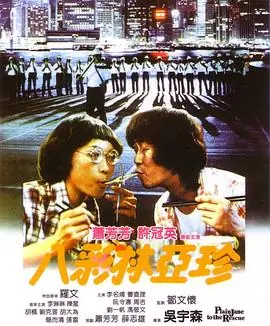 八彩林亚珍(粤语)海报