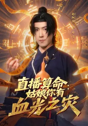 直播算命:姑娘你有血光之灾海报