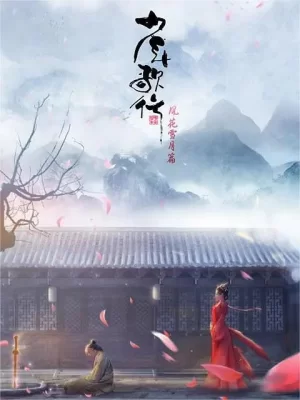 少年歌行第二季海报